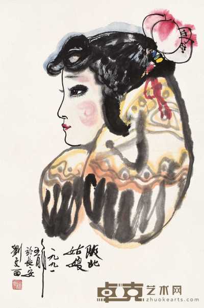 刘文西 1991年作 陕北姑娘 镜心 65×43cm